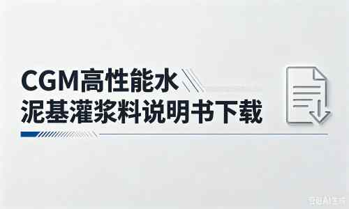 南城厂家:CGM高性能水泥基灌浆料说明书PDF(纯白无LOGO)